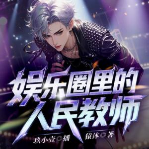 娱乐圈里的人民教师