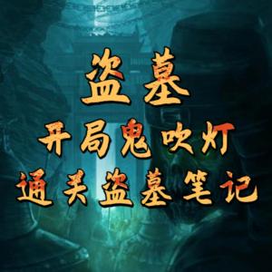 盗墓从鬼吹灯开始