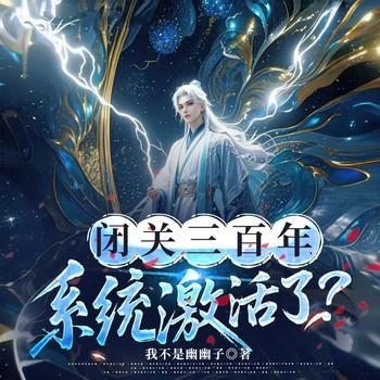闭关三百年，系统激活了