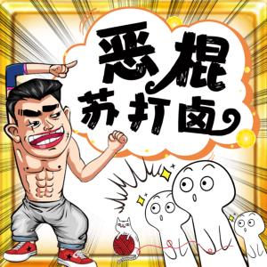 恶棍苏打卤