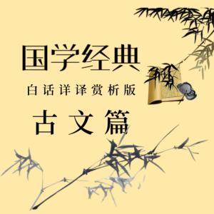 精读国学经典：古文篇|新教材高中古诗文