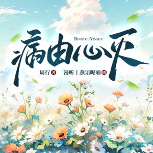 病由心灭