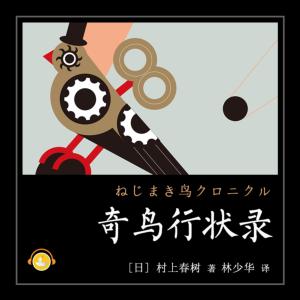 奇鸟行状录