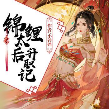锦鲤太后升职记
