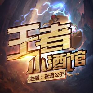 王者小酒馆