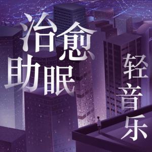 治愈助眠轻音乐