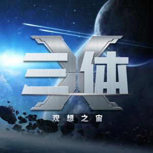三体X：观想之宙