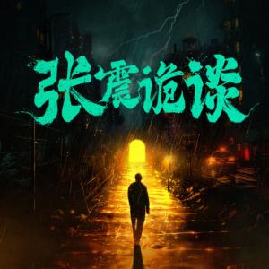 张震诡谈_张震讲故事·惊魂季4