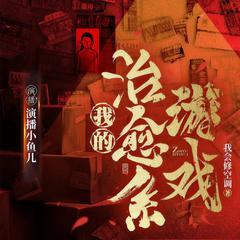 我的治愈系游戏