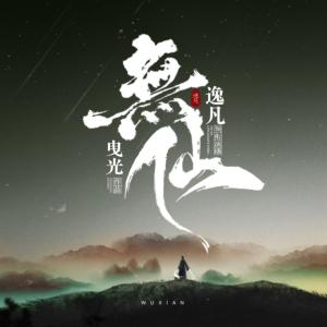 无仙