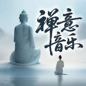 禅意音乐