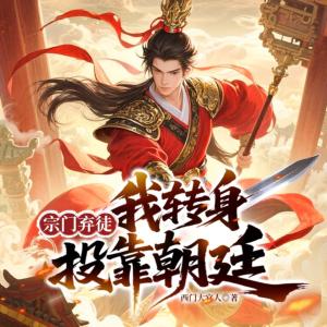 宗门弃徒，我转身投靠朝廷