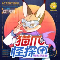 猫爪怪探团2·暗影双生篇