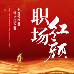 职场红颜