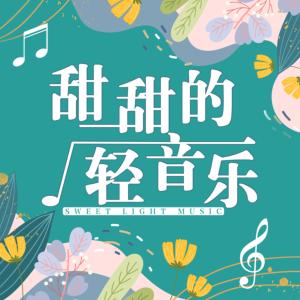 甜甜的轻音乐