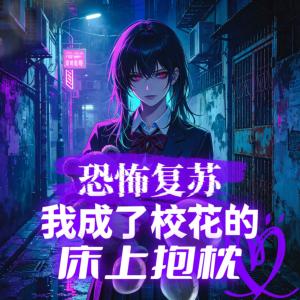 恐怖复苏：我成了校花的床上抱枕