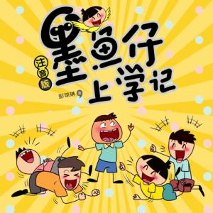 墨鱼仔上学记