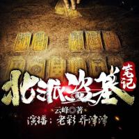 北派盗墓笔记