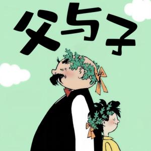 父与子合集