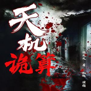 天机诡算