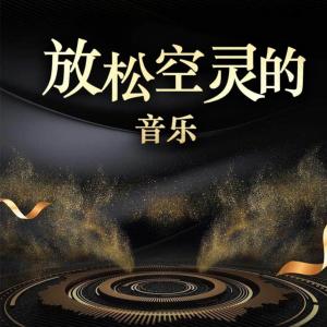 放松空灵的音乐