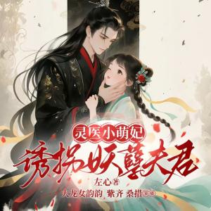 灵医小萌妃：诱拐妖孽夫君