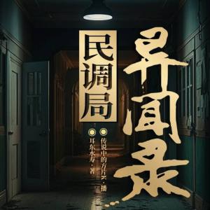民调局异闻录