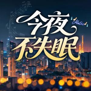 今夜不失眠