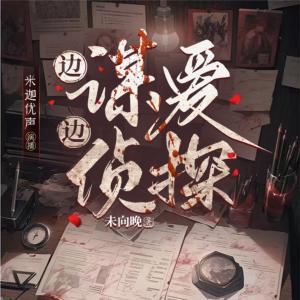 边谋爱边侦探