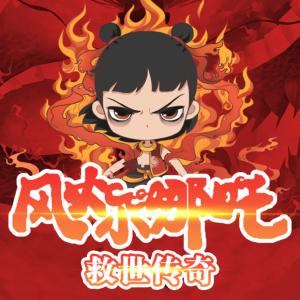 风火小哪吒：救世传奇