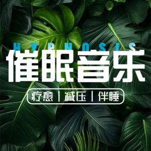 催眠音乐