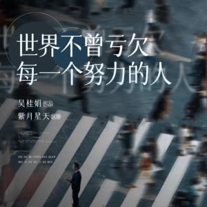 世界不曾亏欠每一个努力的人