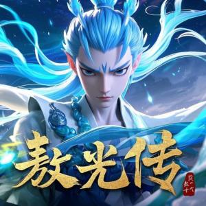 敖光传