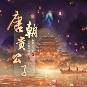 唐朝贵公子