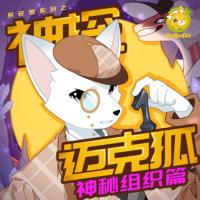 神探迈克狐·神秘组织篇