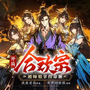 开局合欢宗，被师姐拿捏命脉