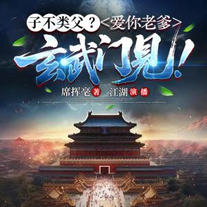 子不类父？爱你老爹，玄武门见！