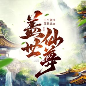 盖世仙尊