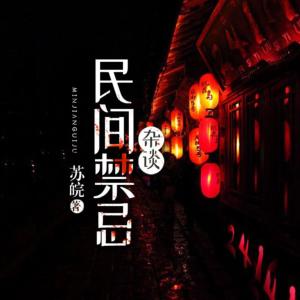 民间禁忌杂谈