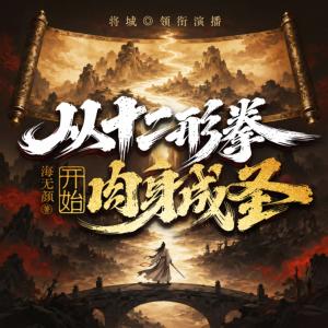 从十二形拳开始肉身成圣