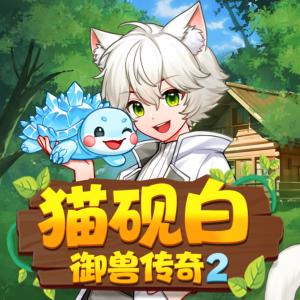 猫砚白·御兽传奇2