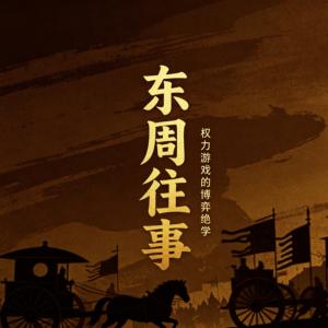 东周往事
