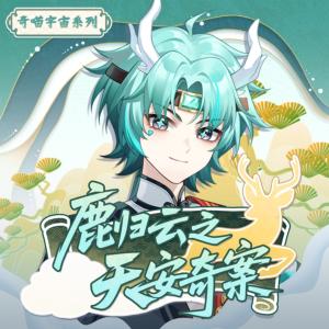 鹿归云之天安奇案