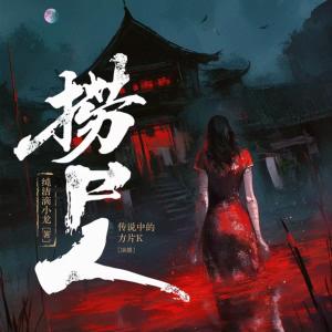 捞尸人
