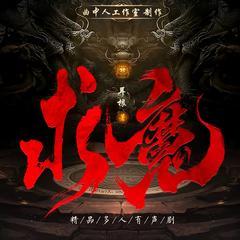 求魔