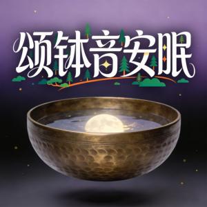 颂钵音安眠