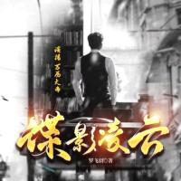 谍影凌云