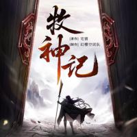 牧神记