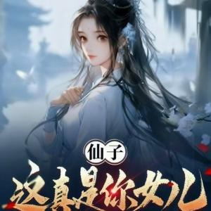仙子,这真是你女儿