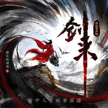 剑来